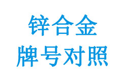 歐盟標(biāo)準(zhǔn)與各國原標(biāo)準(zhǔn)鋅合金牌號對照